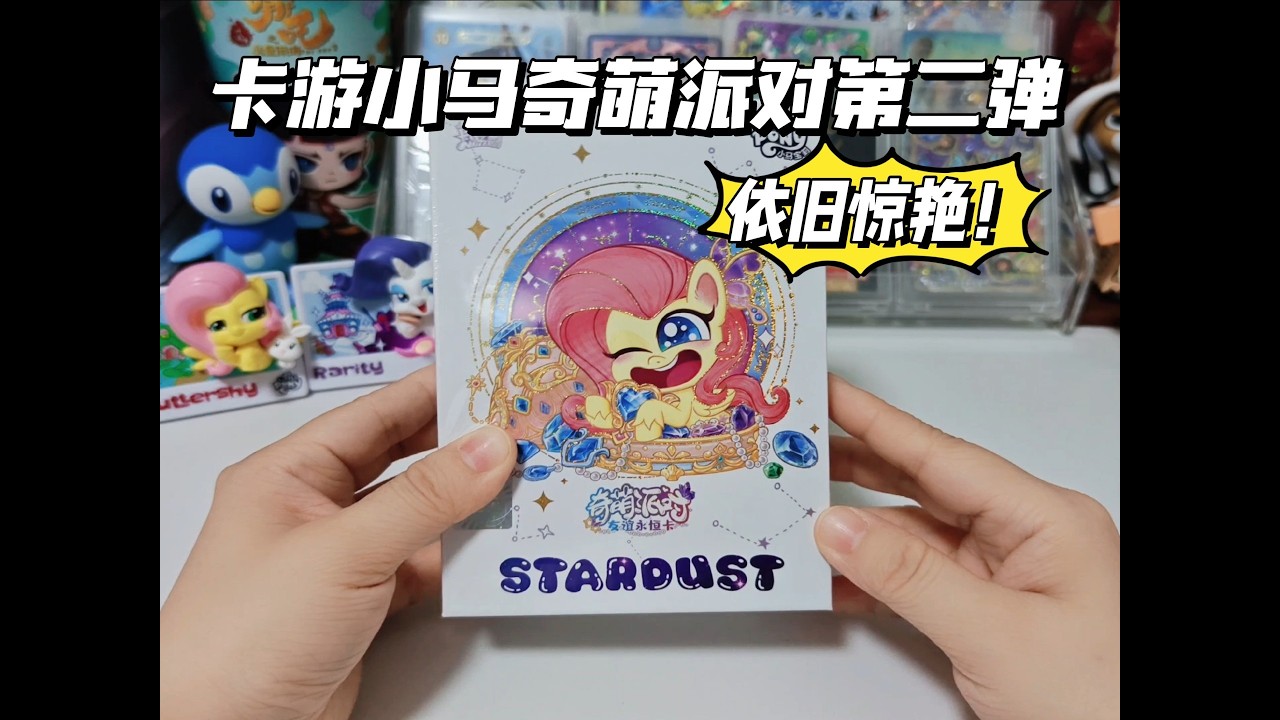 来点细糠震撼！小马奇萌派对第二弹端盒爽拆