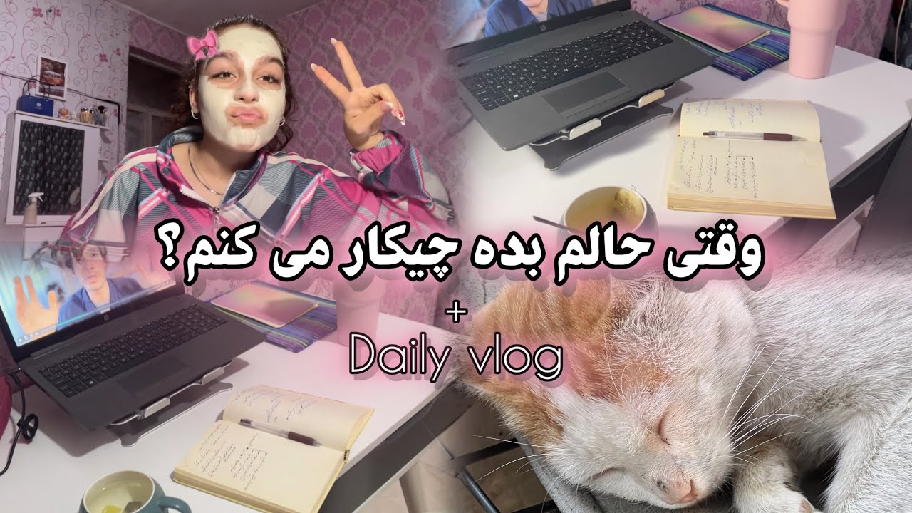 ساختن یک روتین جدید🧠/وفتی حالمون بده چیکار کنیم🎀/ولاگ روزانه💞