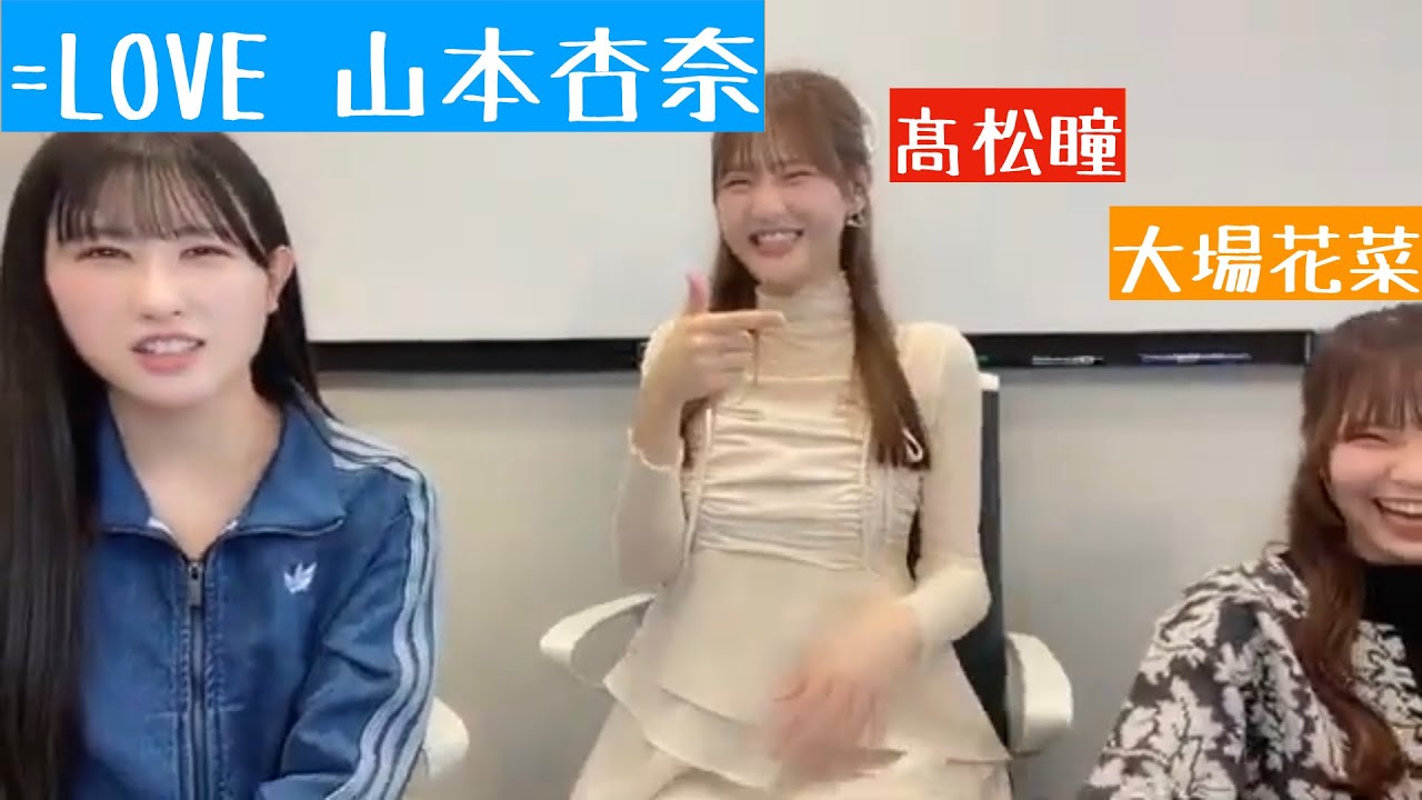 【2025.3.22】＝LOVE山本杏奈が寂しいと言ったら髙松瞳と大場花菜が駆けつけた！【ゴリラズ】【イコラブ】