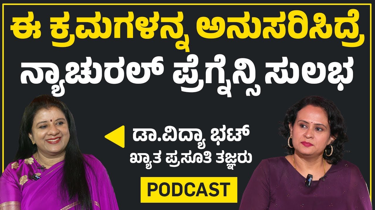 Dr Vidyabhat : ಈ ಕ್ರಮಗಳನ್ನ ಅನುಸರಿಸಿದ್ರೆ ನ್ಯಾಚುರಲ್ ಪ್ರೆಗ್ನೆನ್ಸಿ ಸುಲಭ | Path To Parenthood | Newsfirst