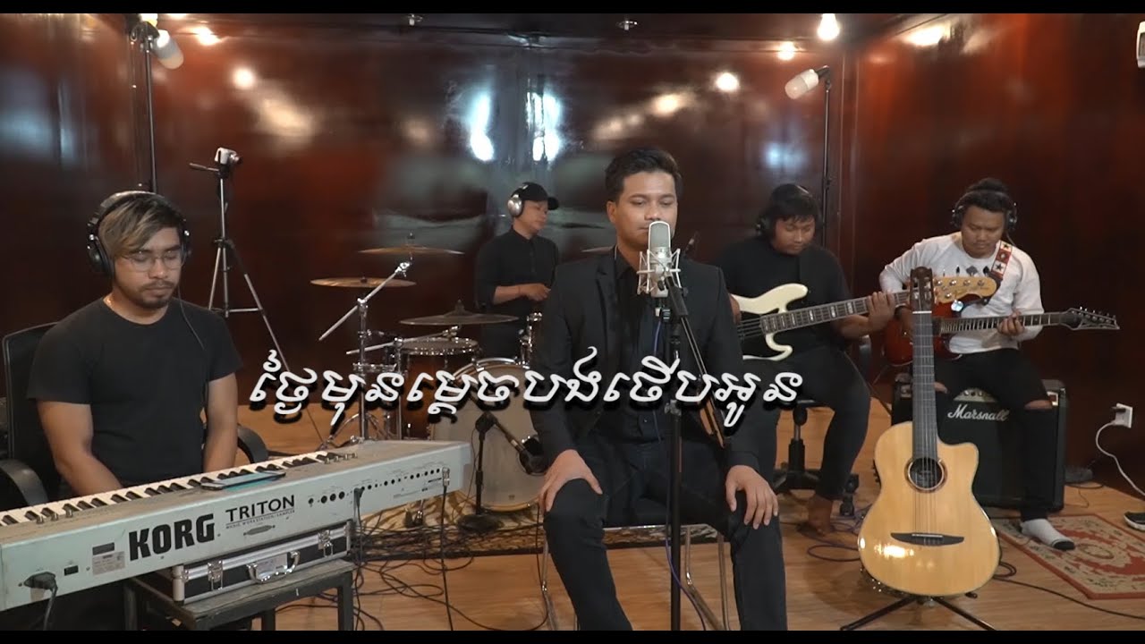 Mao Hachi - ថ្ងៃមុនម្ដេចបងថើបអូន​ -  ម៉ៅ ហាជី [ Live band ]