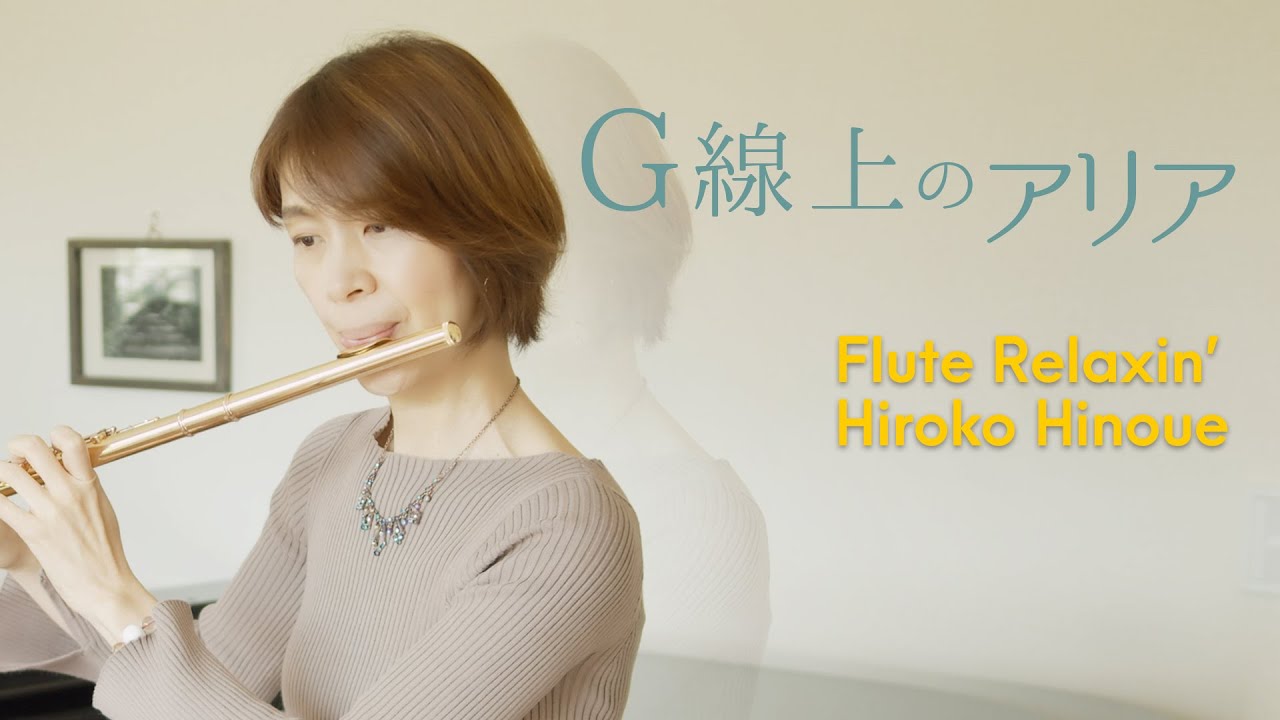 J.S.バッハ／G線上のアリア(J.S.Bach/Air on the G string)【フルートとピアノ】