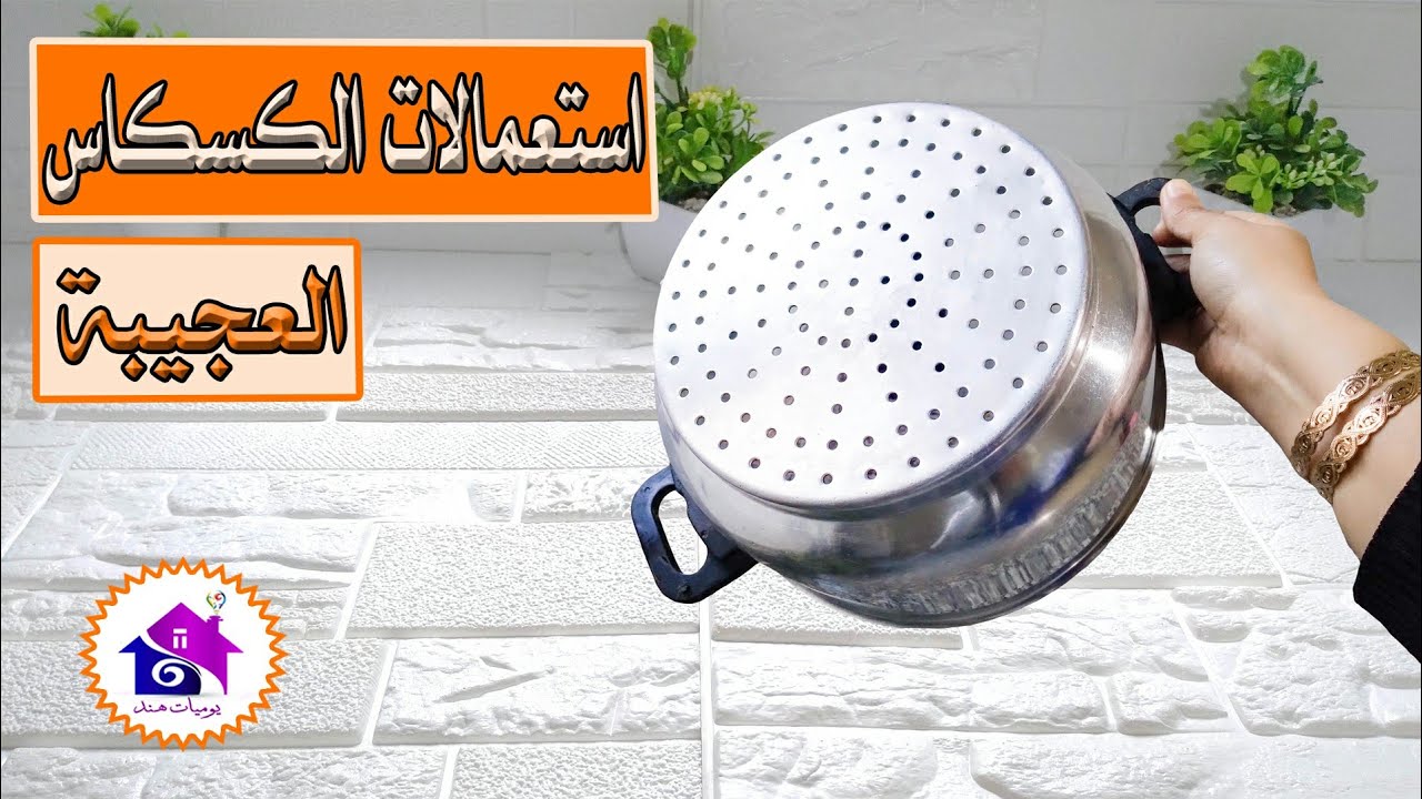 استعمالات الكسكاس - حيل جنونية للمطبخ😲حيل ونصائح رائعة وأفكار مدهشة جربها لمنزلك