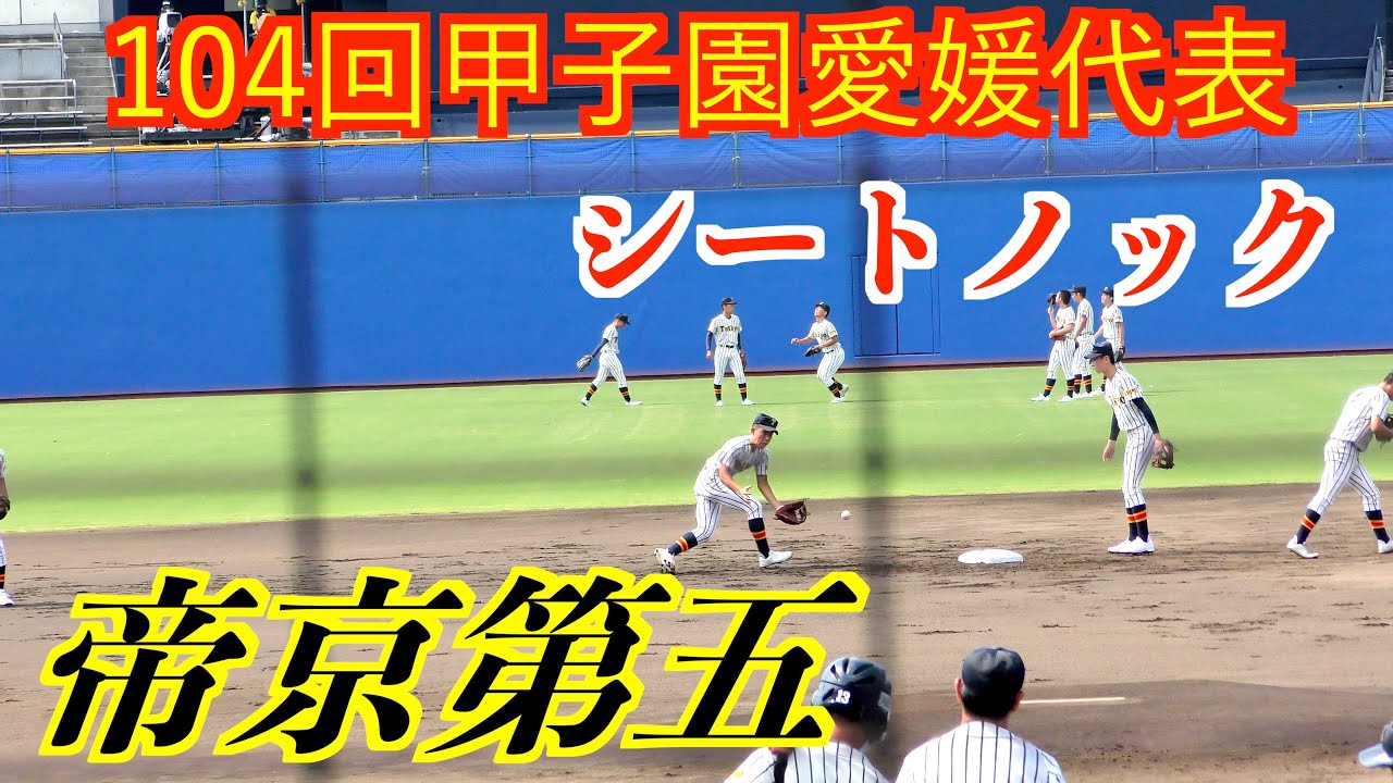 【夏甲子園初出場】帝京第五シートノック ！【第104回全国高校野球選手権愛媛大会決勝】