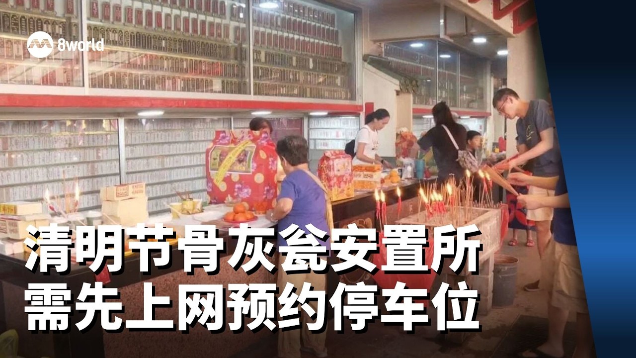 清明节开车前往骨灰瓮安置所 需先上网预约
