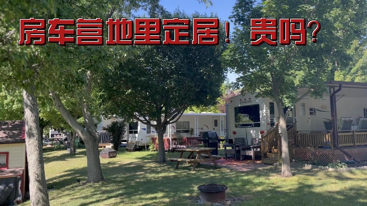 舒适的房车营地，竟然有这么多的人定居！贵吗？