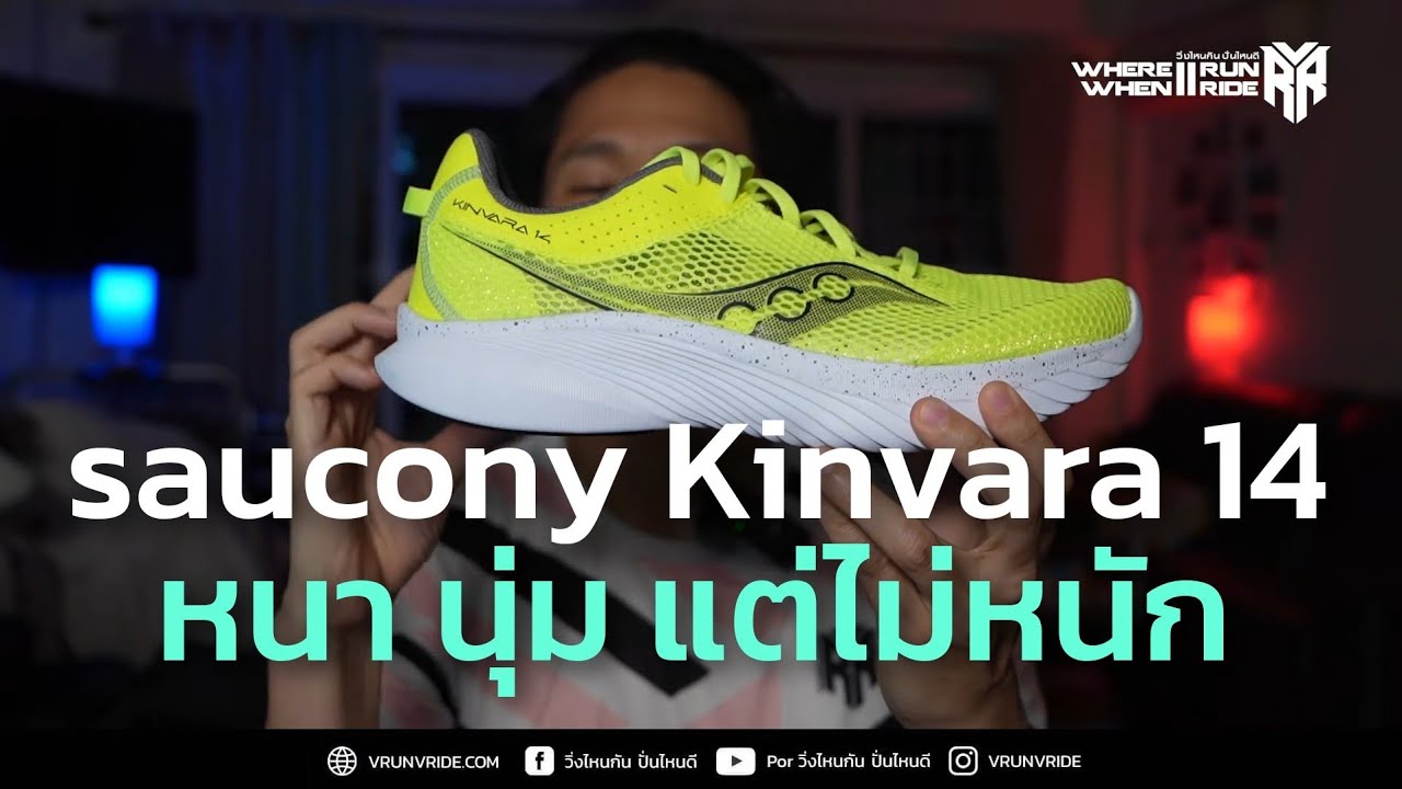 รีวิว รองเท้าวิ่ง Saucony Kinvara 14 หนาขึ้น นุ่มขึ้น เบาลงอีกด้วย