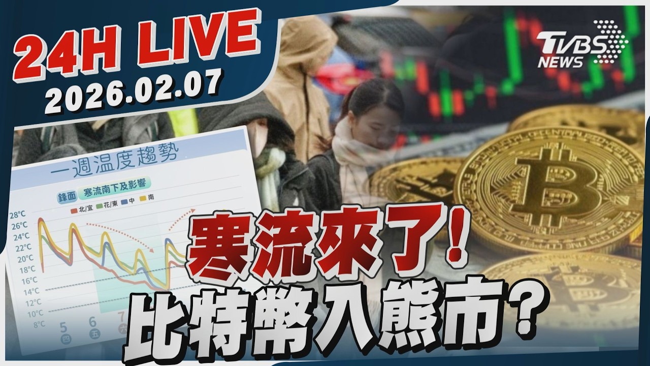 【LIVE】寒流來了!  比特幣入熊市?｜20260207｜TVBS新聞網