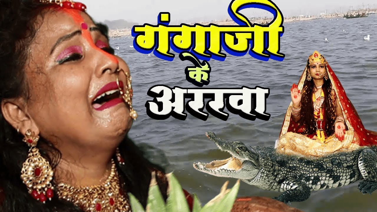 गंगाजी के  अररवा, दर्दनाक गंगास्नान गीत | Anita Shivani Ganga Snan Geet | 2022,