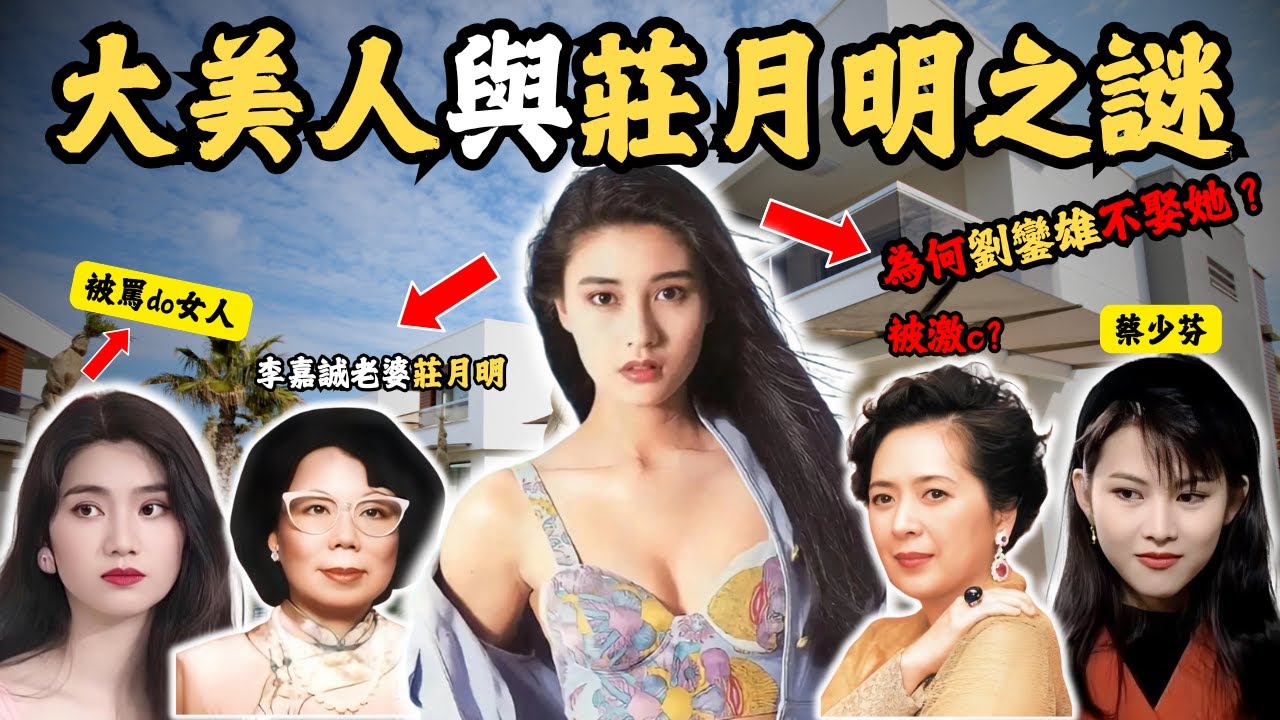 大美人人生與莊月明之謎，與李嘉誠老婆發生了什麼？ 為何劉鑾雄不娶她？#z檔案 #劉鑾雄 #李嘉誠 #李嘉欣 @Zfivesir