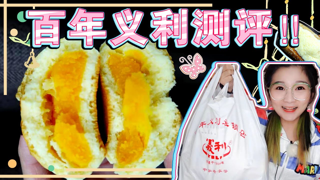 百年义利糕点测评！我的最爱+没吃过的新品，总会有惊喜~【小猪猪特能吃】