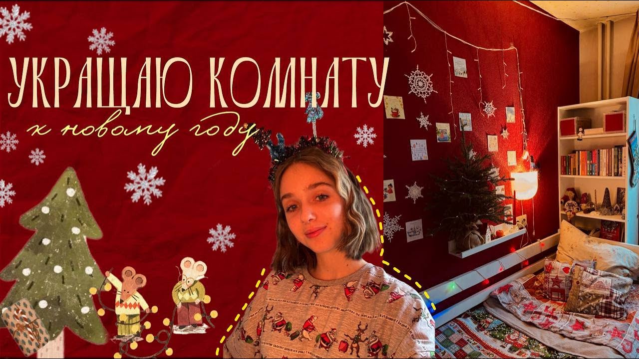 🎄украшаю комнату к новому году | убираю осенний декор, романтизирую зиму