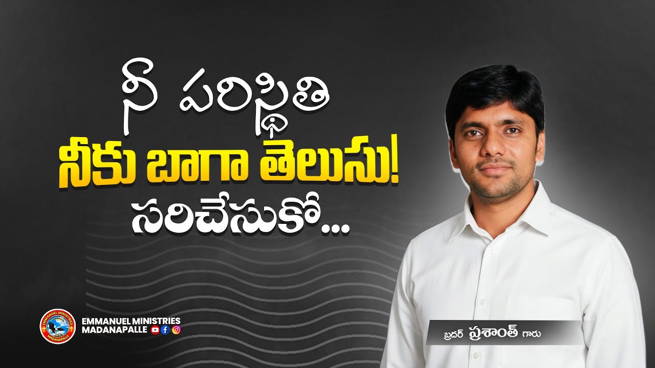 నీ పరిస్థితి నీకు బాగా తెలుసు! సరిచేసుకో... | Bro. Prasanth Garu | Emmanuel Ministries Madanapalle