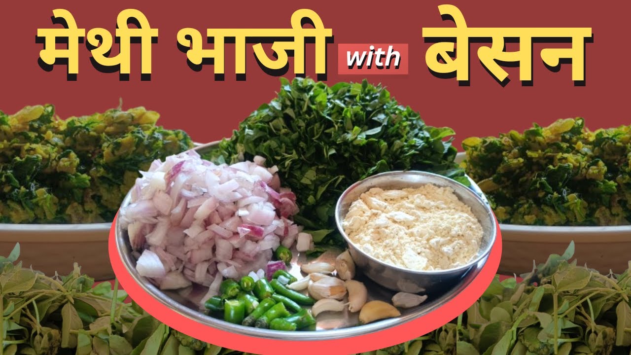 मेथी भाजी with बेसन  | Methi Sabzi with Besan  #winterspecial #food #methi #besan