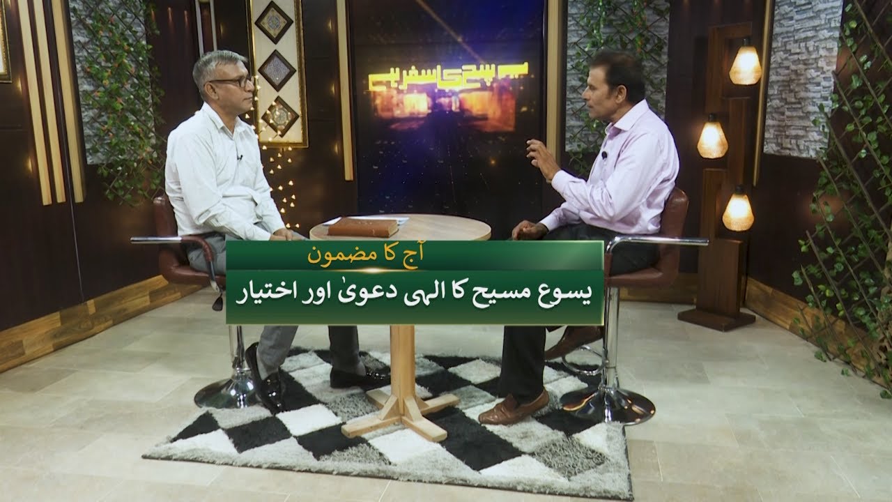 یسوع مسیح کا الہٰی دعویٰ اور اختیار Yesu Masih ka ilahi dawa aur ikhtiyar SKS271