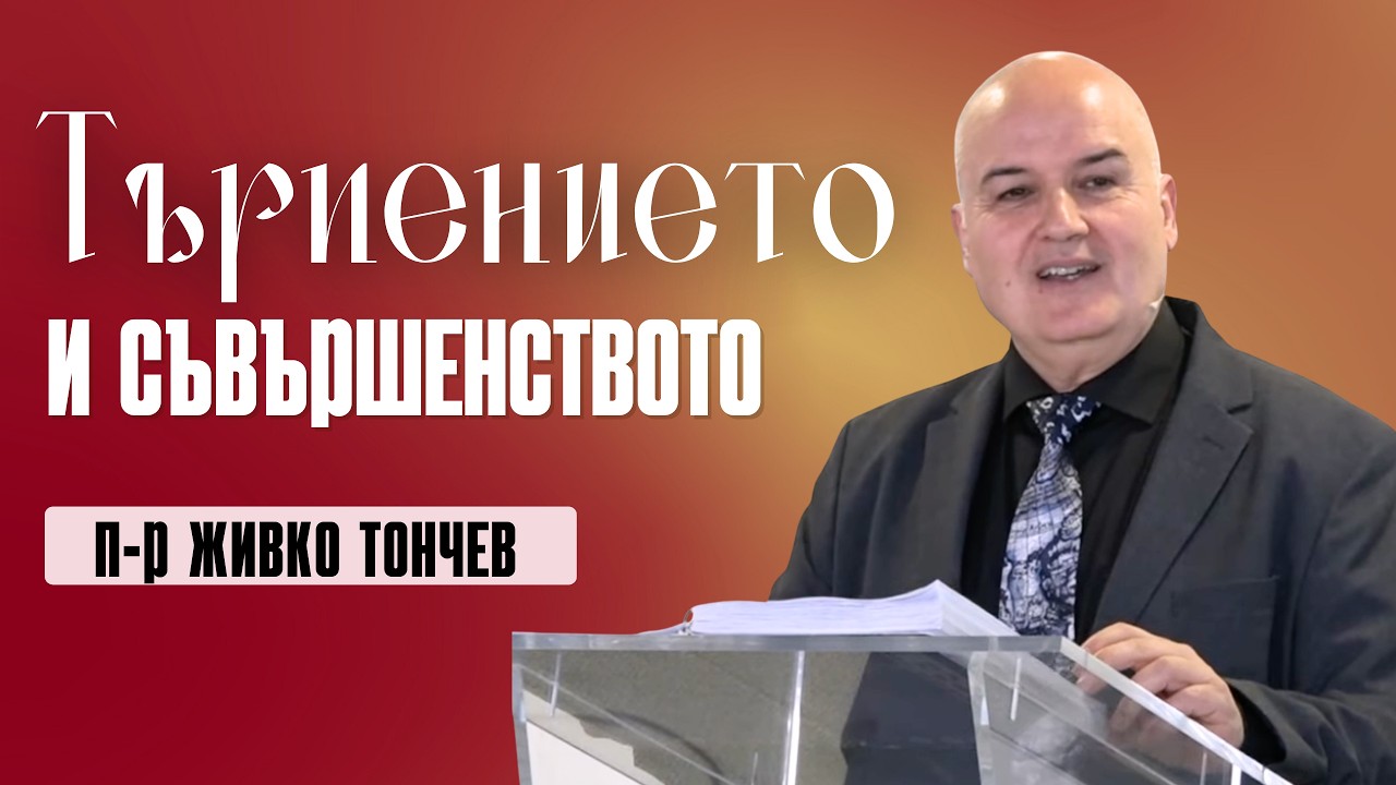 Търпението и съвършенството, П-р Живко Тончев - 18 януари 2026