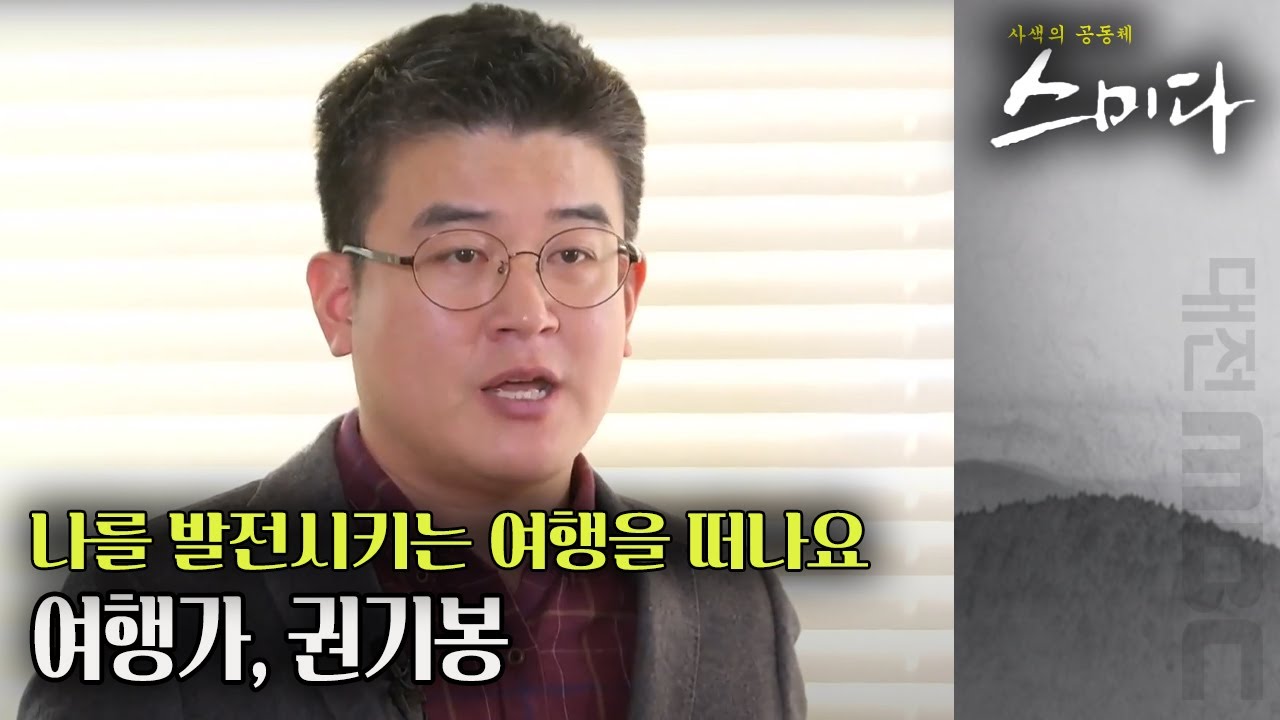 새로운 시선으로 여행하는 방법, 여행가 권기봉 | 사색의 공동체 스미다 | 04월 29일