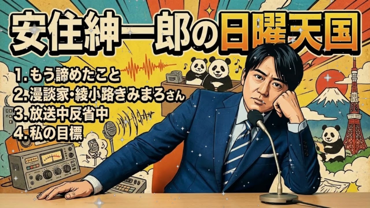 🤣 【神回】安住紳一郎 vs 綾小路きみまろ！スタジオが爆笑の渦に...「もう諦めたこと」＆ 放送中反省会