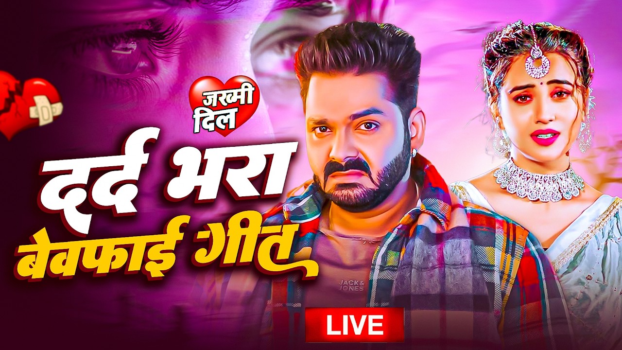 भोजपुरी का सबसे बड़ा दर्द भरा गीत | पवन सिंह , नीलकमल सिंह और शिल्पी राज का सैड सांग | Sad Song 2026