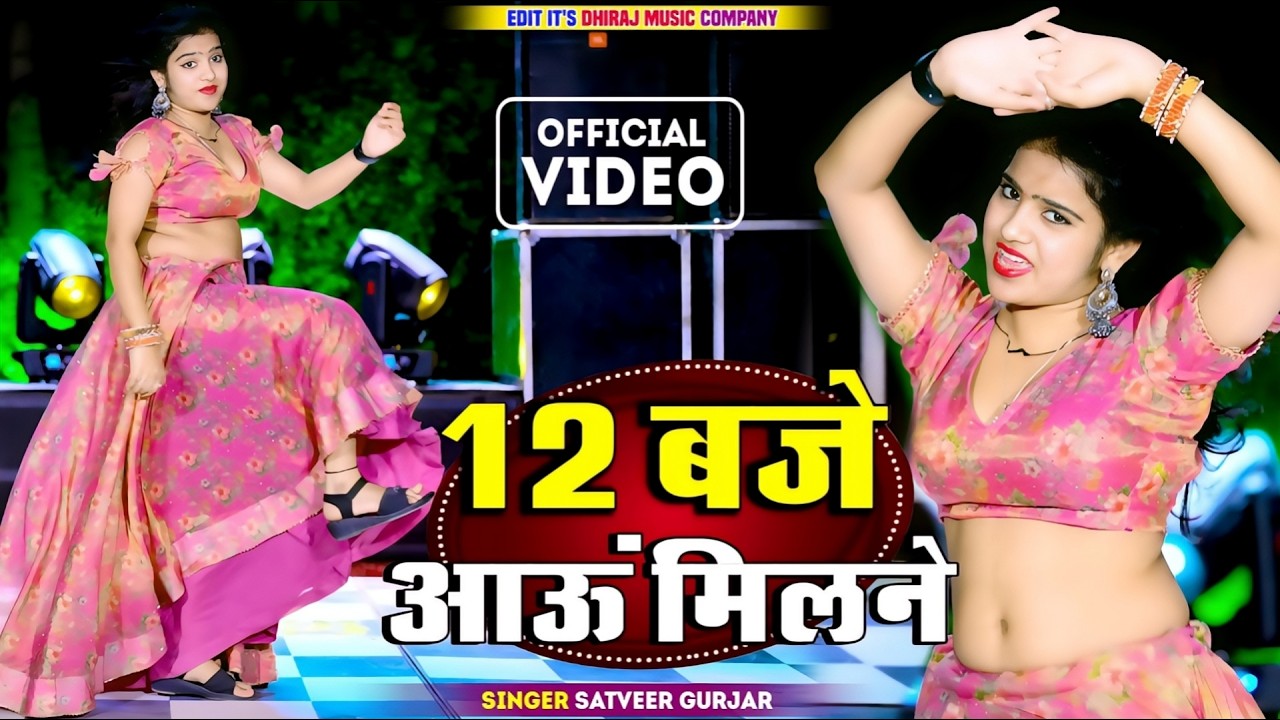 12:00 बजे आऊं मिलने सजन || Nind ki Goli Ko Aasar Hone De || 12 Baje Aau Milane Goli Nind Ki De Aaiyo