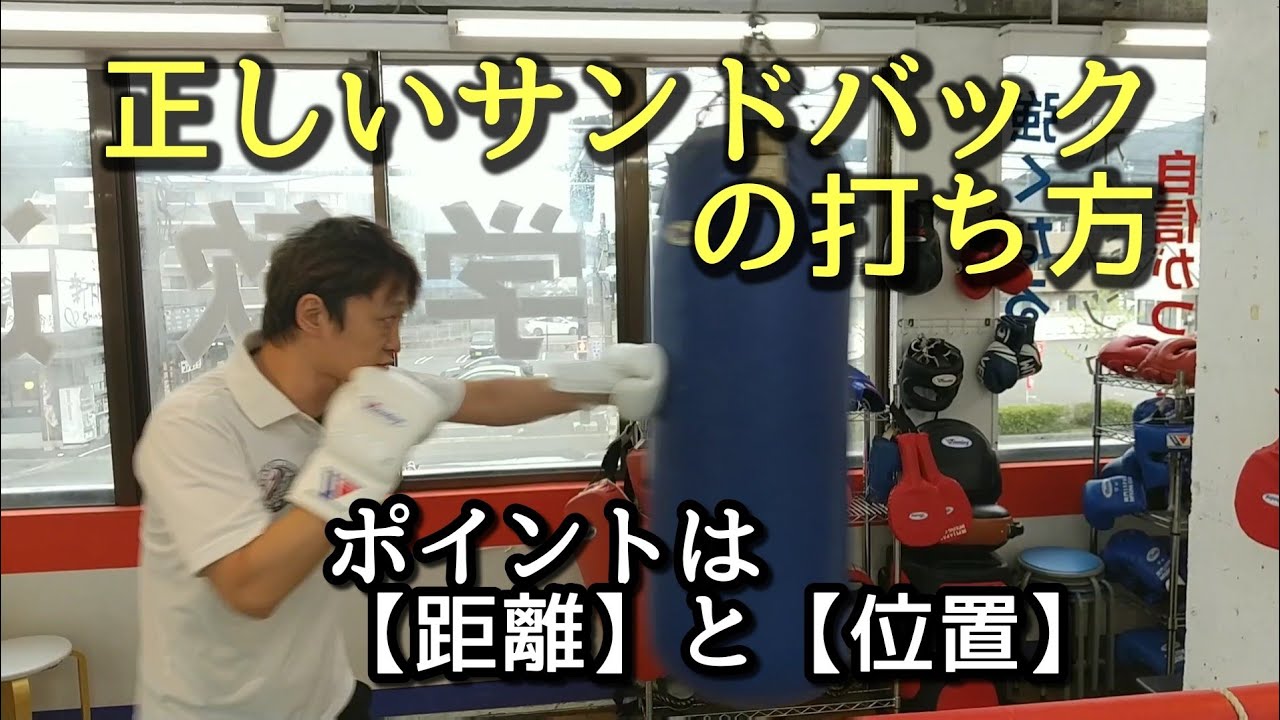 正しいサンドバックの打ち方