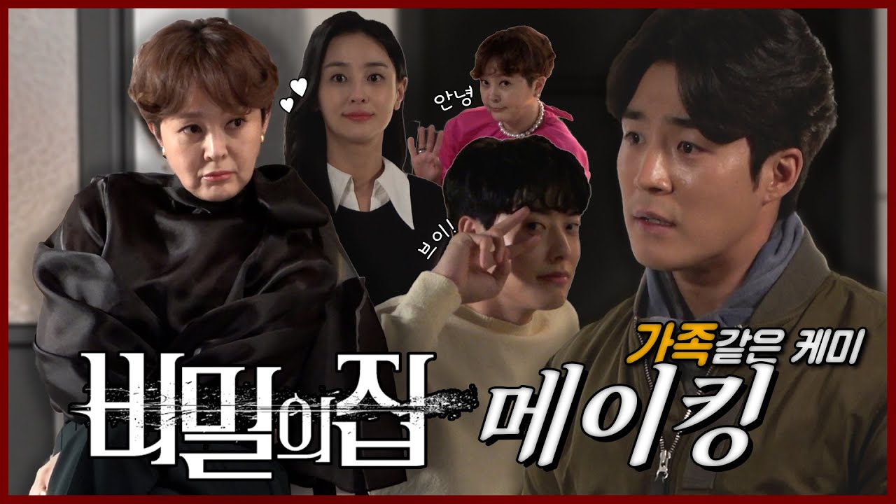 [비밀의 집] 《메이킹》드디어 열린 비밀의 문😨, 알고보면 가족같은 케미요정들의 만남!, MBC 220413 방송