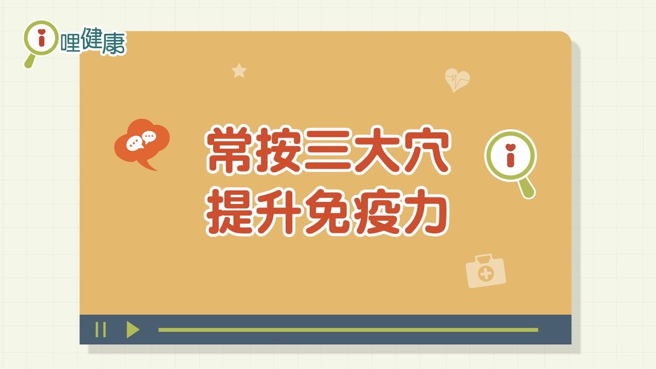 【直播精華版】常按三大穴 提升免疫力 - 喬聖琳醫師