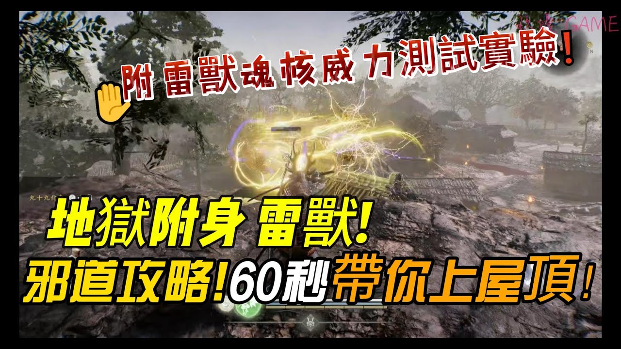《仁王3》雷獸邪道攻略，只要 60 秒，帶你上屋頂！【PS5】【自由之翼】【攻略】#1