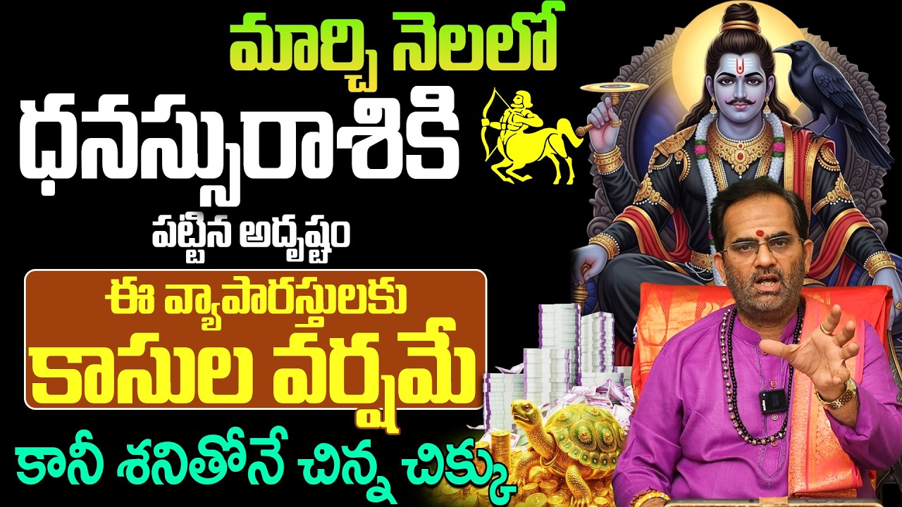 ధనస్సురాశి వారు ఈ తప్పు చేస్తే నష్టపోతారు |Sagittarius Monthly Horoscope March 2026 |Dhanu Rasi Phal