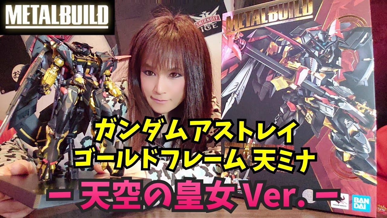 METAL BUILD ガンダムアストレイゴールドフレーム 天ミナ ー天空の皇女ー Ver. 金沢のオネエのレビュー 【プラモデル、フィギュア】