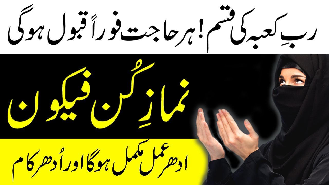 Namaz e Kun Faya Kun ka Wazifa | Sirf 1 Bar Parho 4 Hajat Dua | Peer e Kamil Wazaif | Powerful Amal
