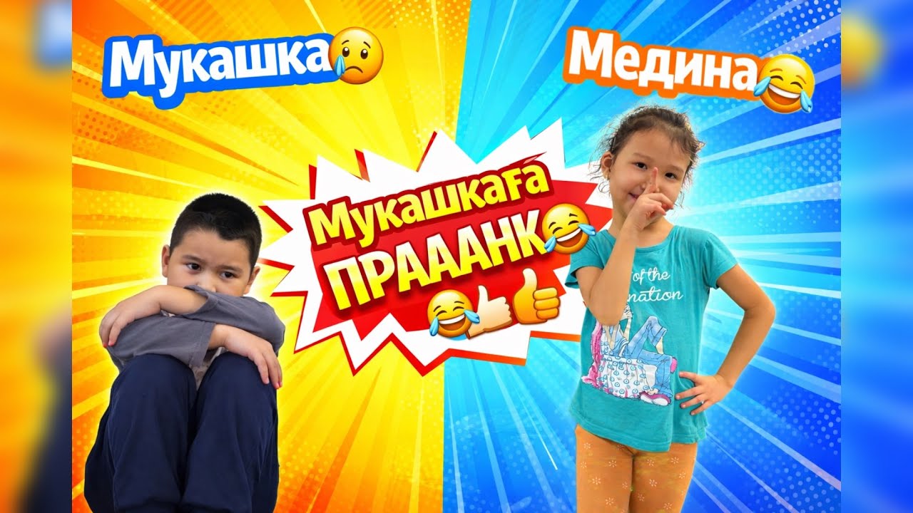 Мукашкаға ПРАНК😂🤫