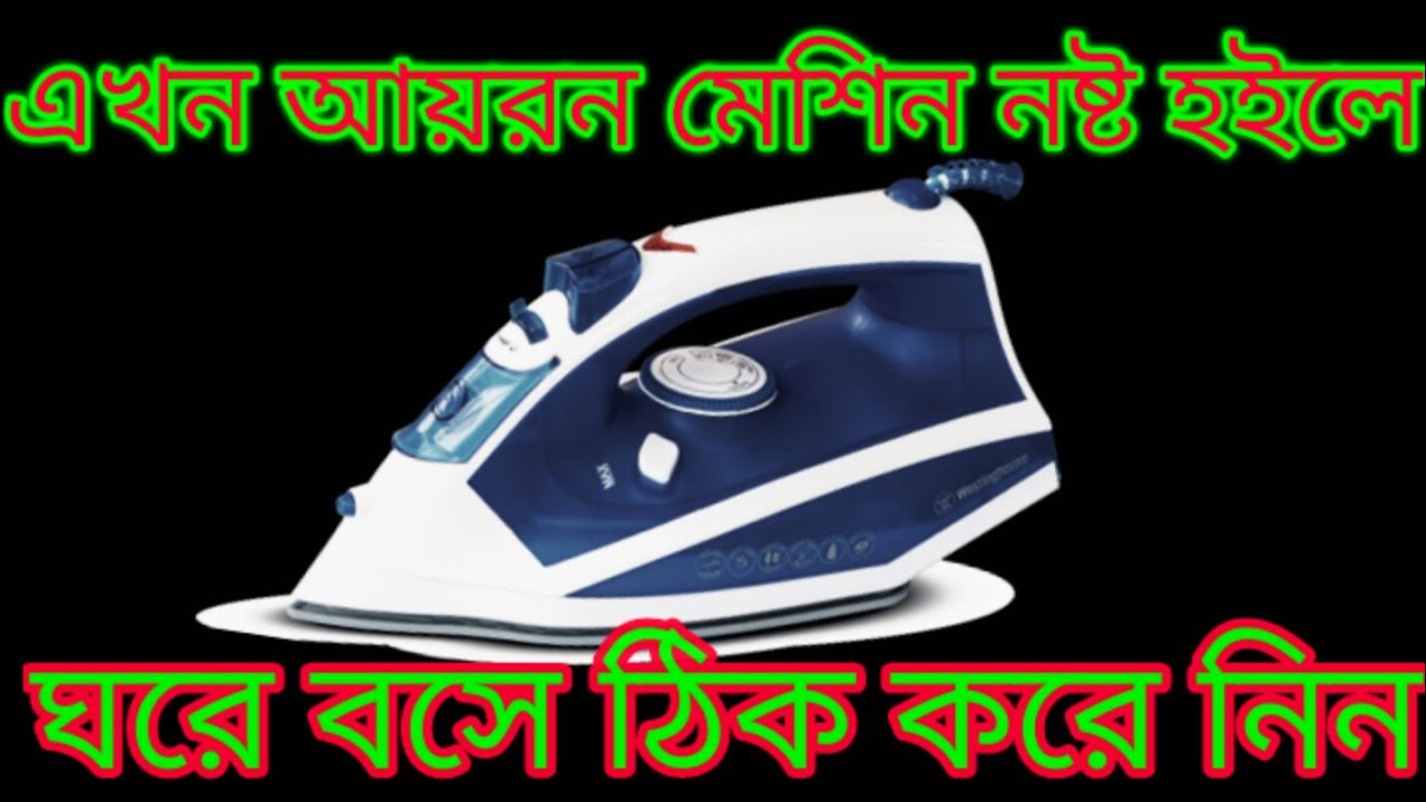 Electric Iron Machine Repair // See How To Fix Iron Machine If It Is Damaged/ আয়রন মেশিন মেরামত