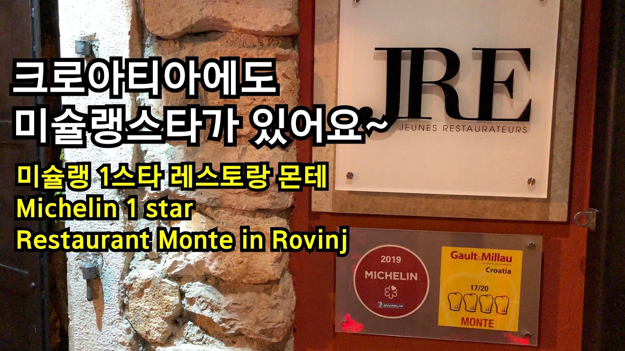 크로아티아 로빈, 미슐랭 1스타 레스토랑 몬테(Monte)