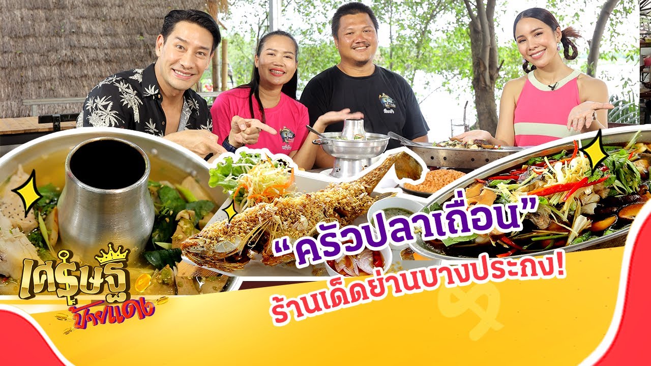 บุกร้านลับ “ครัวปลาเถื่อน” ล้วงสูตรเมนูปลาหายาก! | เศรษฐีป้ายแดง EP.195 | 17 ธ.ค. 66