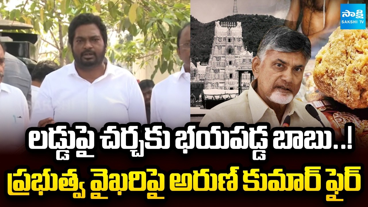 జగన్‌ను అణగదొక్కాలనే కుట్రలు తప్ప ? | YSRCP MLC Arun Kumar Allegations on Chandrababu | @SakshiTV