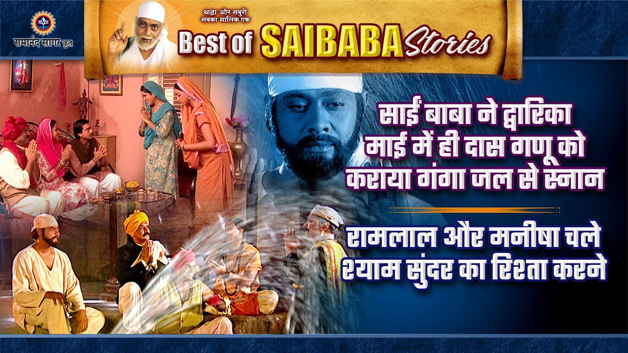 द्वारिका माई में साईं बाबा का चमत्कार! दास गणू का गंगा जल से स्नान | Best of Saibaba Stories