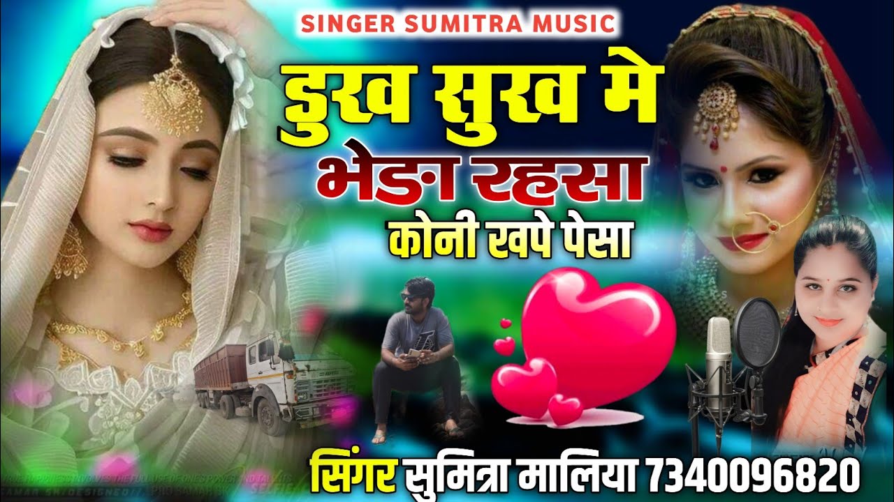 डुख सुख मे भेङा रहसा मिना कोनी खपे पेसा || वायरल सोन्ग || सिंगर सुमित्रा मालिया