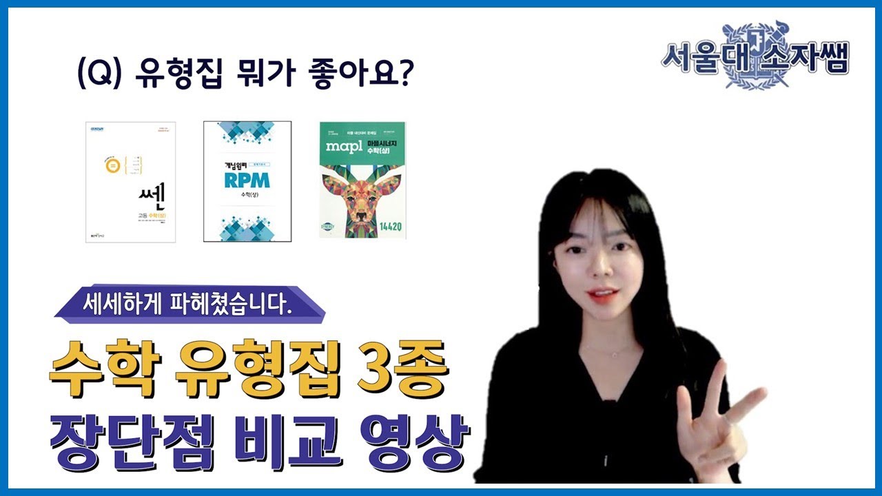 나에게 맞는 유형집은? 수학 유형집 비교 분석 (쎈 vs. RPM vs. 마플 시너지)