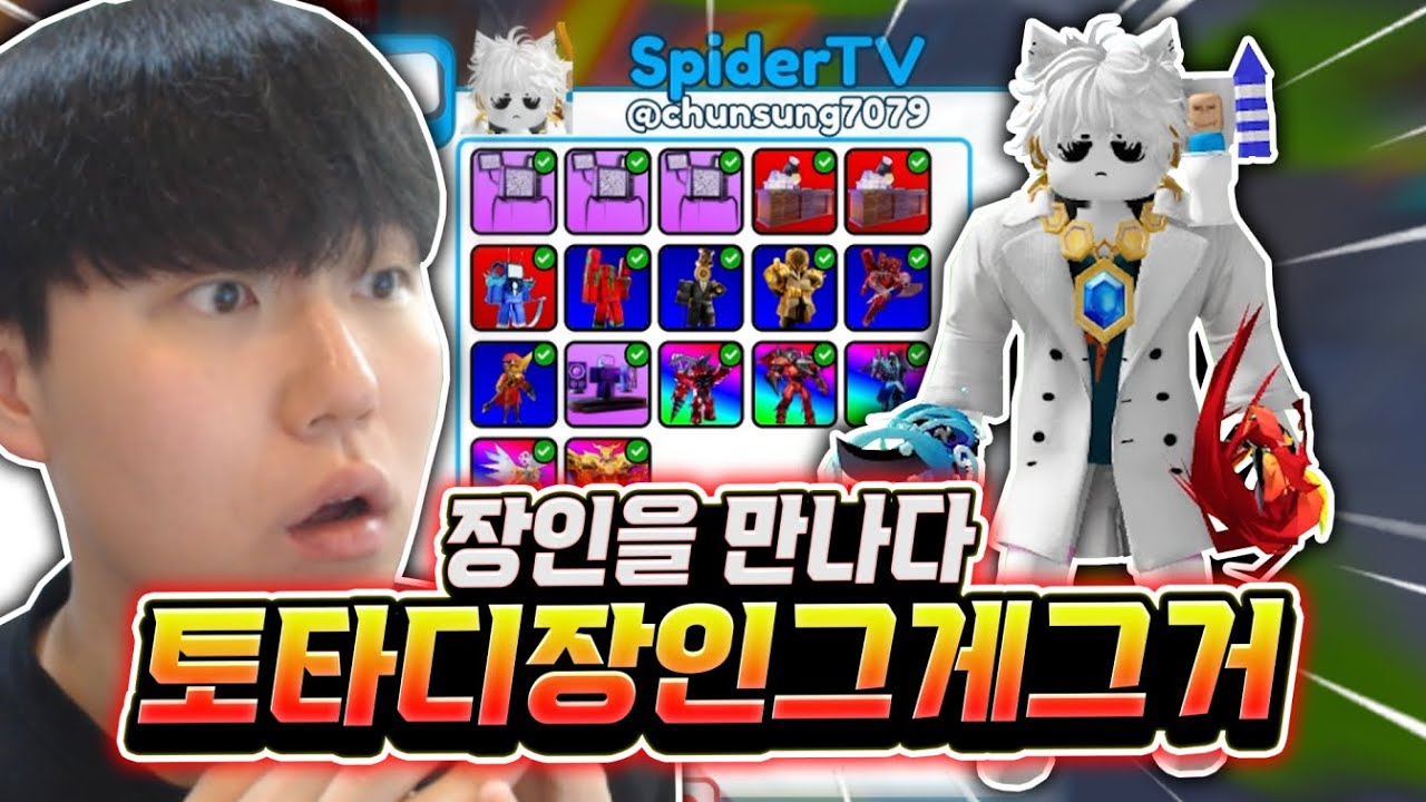 얼티메이트가 도대체 몇 개야?! 장인을 만나다! 그게그거! 제가 이건 진짜 안 하려 했는데 못 참습니다 ㅋㅋㅋ 옛날 추억부터 현재 레전드 유닛까지! [로블록스 토일렛 타워 디펜스]