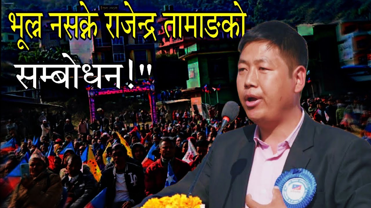 जनताको आवाज: राजेन्द्र तामाङको अद्भुत मन्तव्य || 36th Foundation Day || #aronlinetv