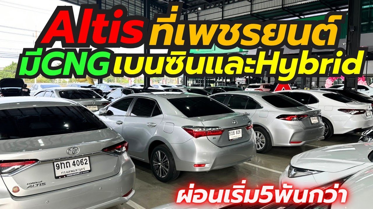 Altis มากกว่า50คัน Hybridและเบนซิน ติดต่อ0659813374 #รถมือสอง #เพชรยนต์ #altis #อัลติสมือสอง  