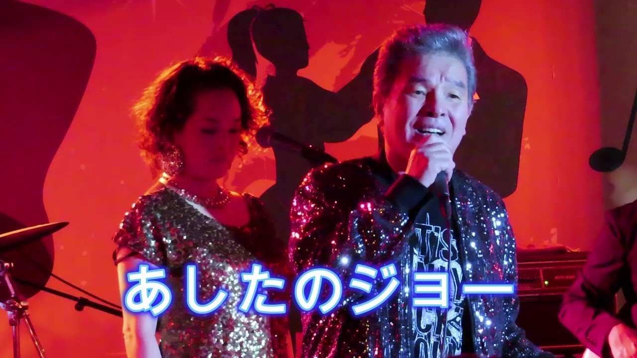 【あしたのジョー】尾藤イサオさん、六本木ケントス