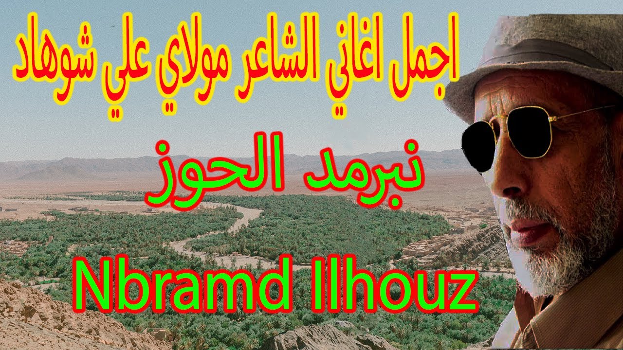 اجمل وصف للمناظر بالحوز من ارشاش في اغنية نبرمد الحوزARCHACH NBRAMD ILHOUZ
