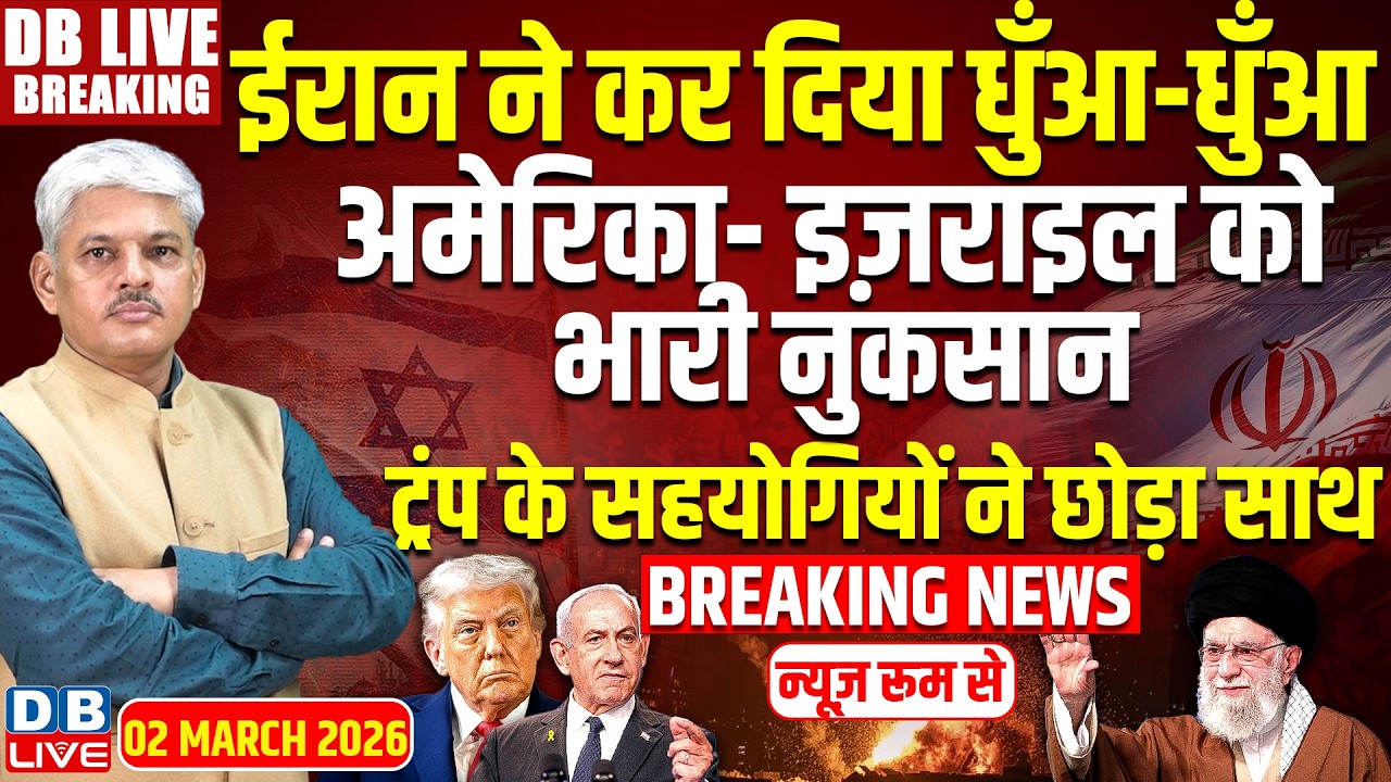 #dblivebreaking : Iran ने कर दिया धुँआ-धुँआ, America- Israel को भारी नुकसान | Donald Trump |Khamenai