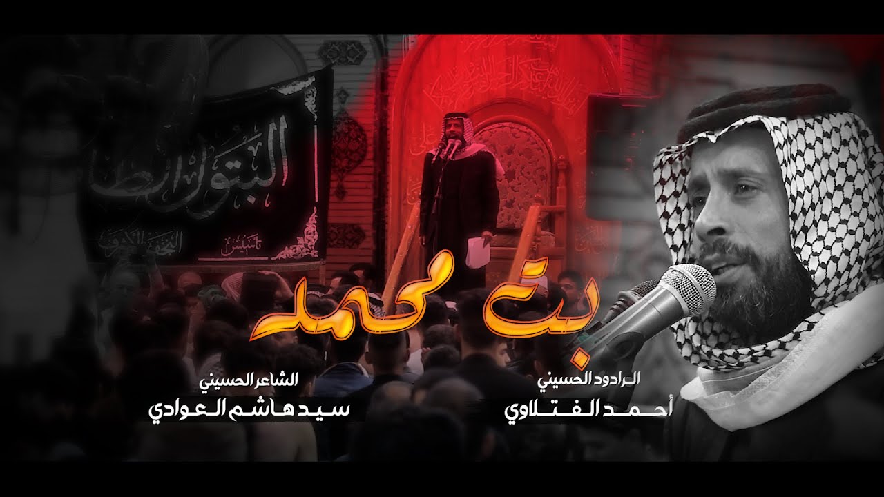 نزلة بت محمد/ الرادود احمد الفتلاوي / موكب البتول الطاهره / شهادة الزهراء(ع) 1445هـ