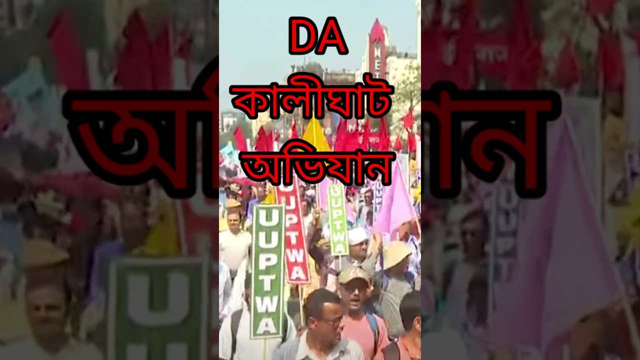 DA News Today West Bengal | WB DA Latest Update News | WB DA news today | 25% arrear D.A case update