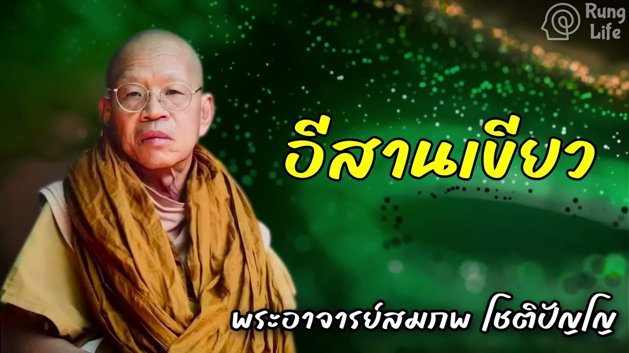 อีสานเขียว🙏  #คำสอน  #ฟังธรรม #ชีวิต #พระอาจารย์สมภพ