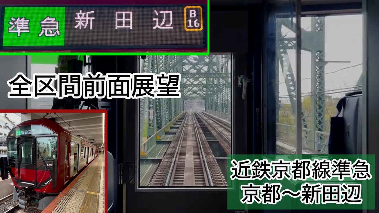 【激レア！？新型8A系の新田辺行き準急運用！】全区間前面展望 近鉄京都線 8A系準急 京都〜新田辺