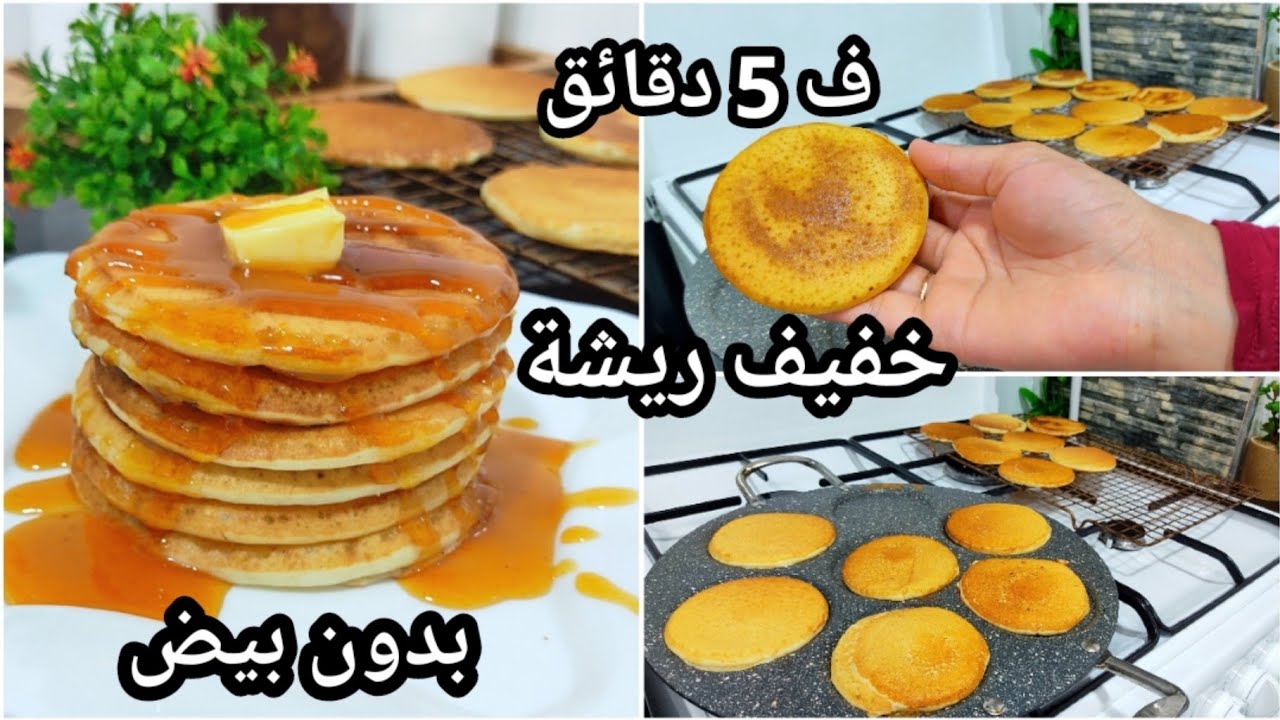 بان كيك بدون بيض 🥞بمقادير جد إقتصادية خفيف و بنين و يوجد ليه ليه من أروع مايكون 😍